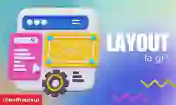 Layout là gì? 5 quy tắc thiết kế Layout cơ bản