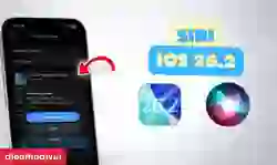 Siri iOS 26.2 có những thay đổi gì?